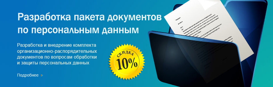 Курсы по персональным данным. Разработка пакета документов. Документ о персональных данных. Пакет документов по персональным данным. Разработка документов о персональных данных.